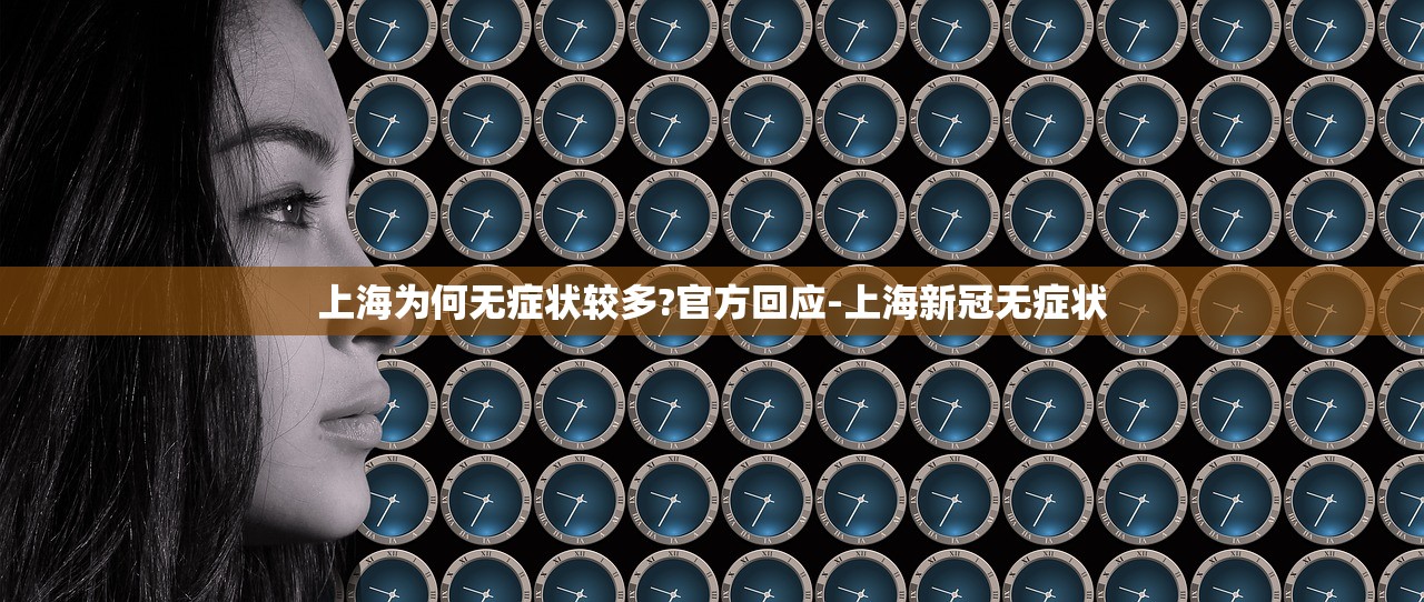 上海为何无症状较多?官方回应-上海新冠无症状 上海为何无症状较多?官方回应-上海新冠无症状