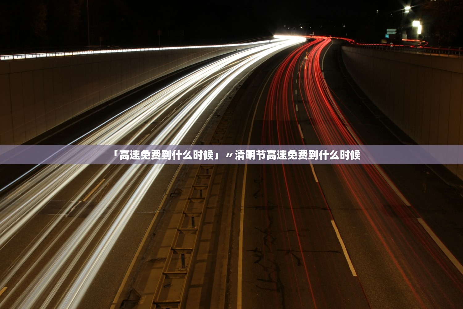 「高速免费到什么时候」〃清明节高速免费到什么时候