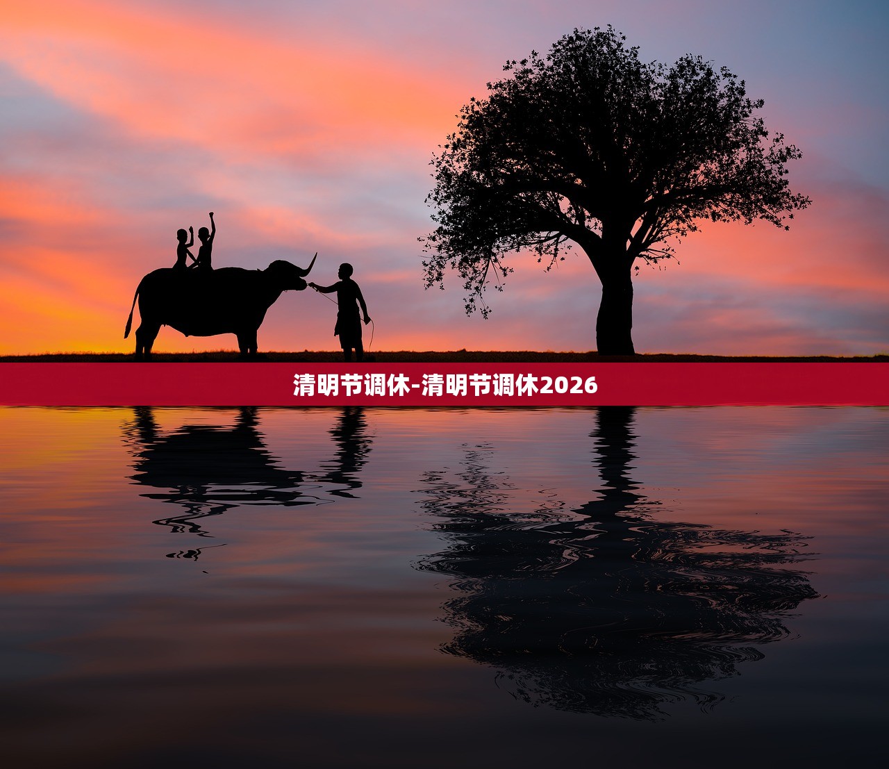 清明节调休-清明节调休2026