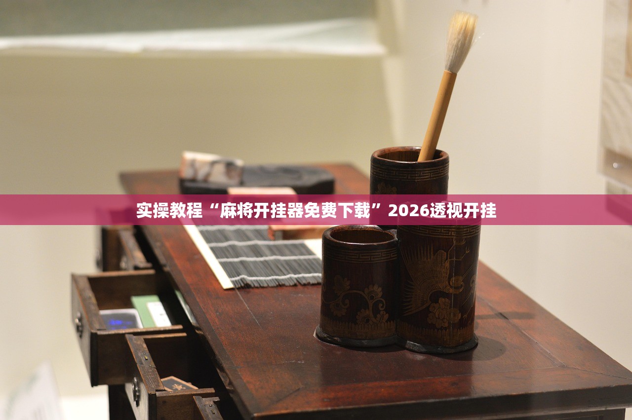 实操教程“麻将开挂器免费下载	”2026透视开挂