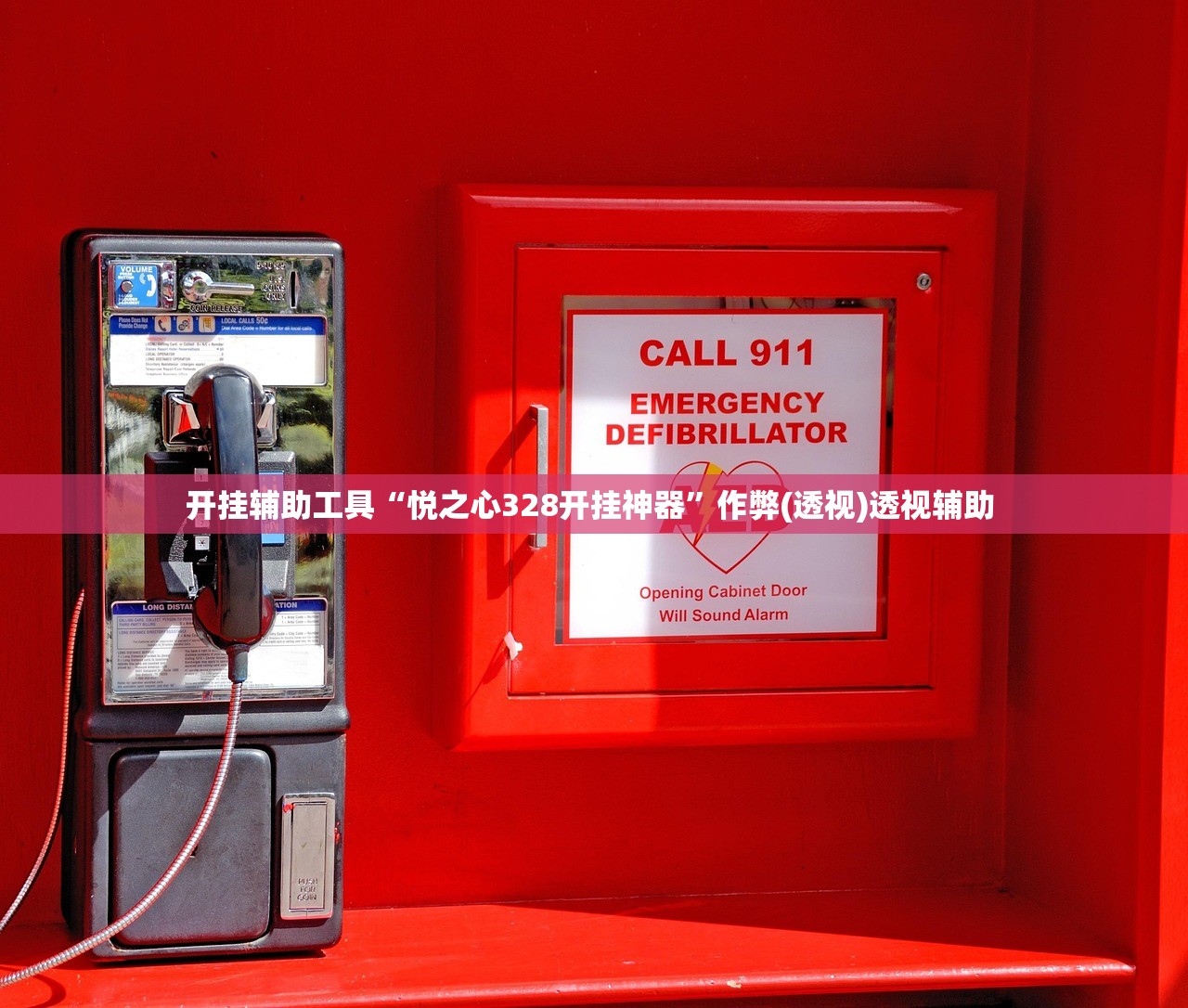 开挂辅助工具“悦之心328开挂神器”作弊(透视)透视辅助 