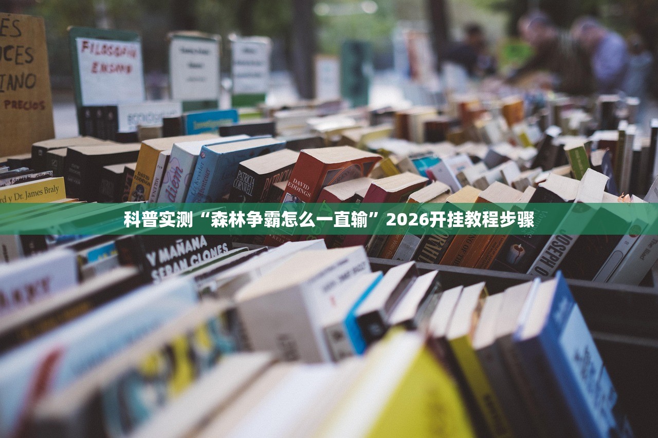 科普实测“森林争霸怎么一直输	”2026开挂教程步骤