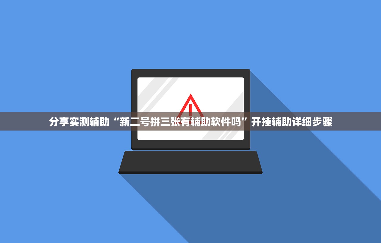 分享实测辅助“新二号拼三张有辅助软件吗”开挂辅助详细步骤