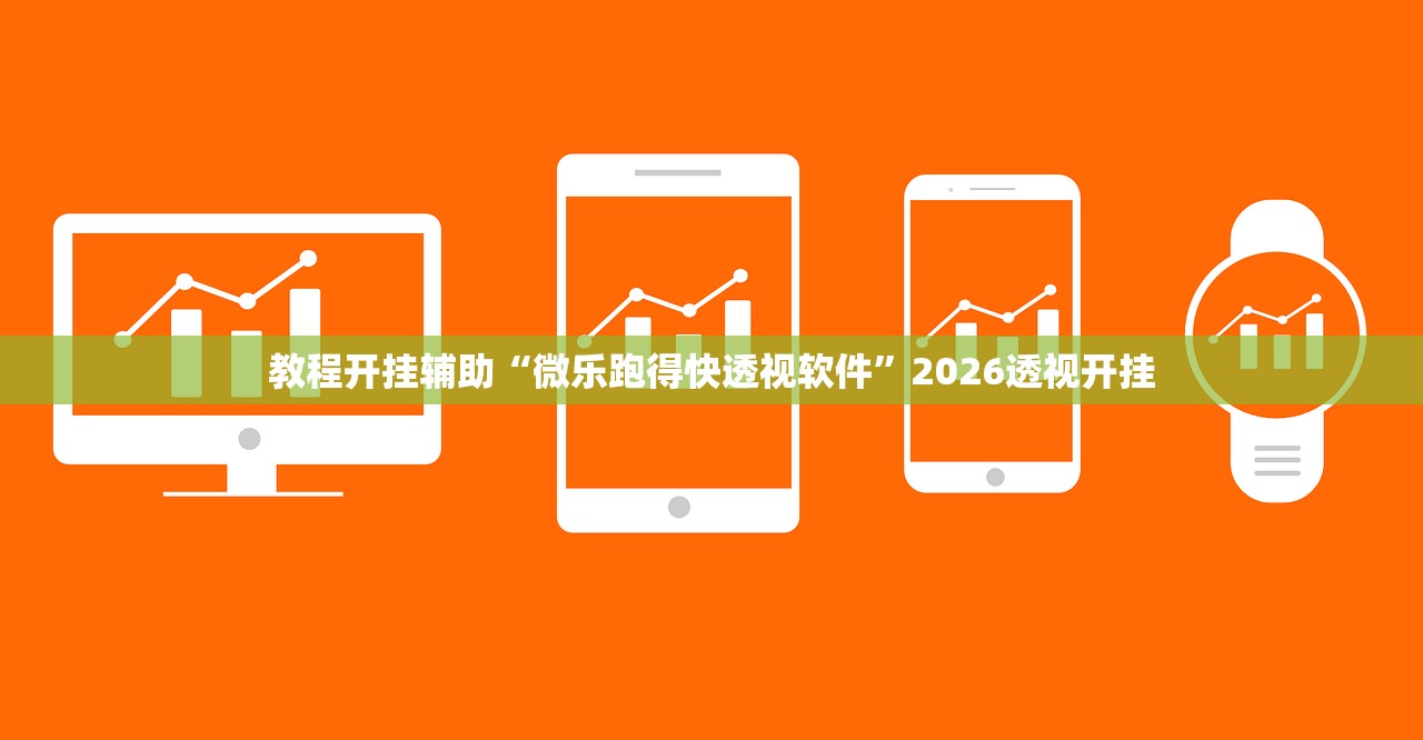 教程开挂辅助“微乐跑得快透视软件”2026透视开挂