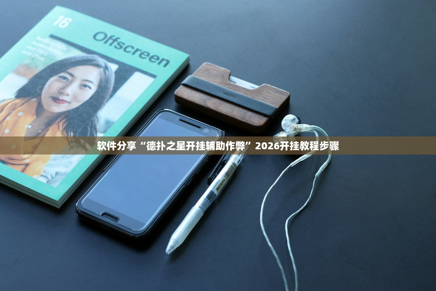 软件分享“德扑之星开挂辅助作弊”2026开挂教程步骤