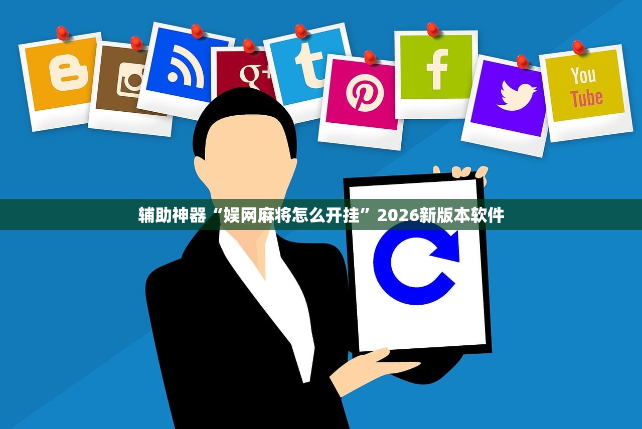 推荐一款“紫阳麻将透视外挂软件	”开挂辅助详细步骤