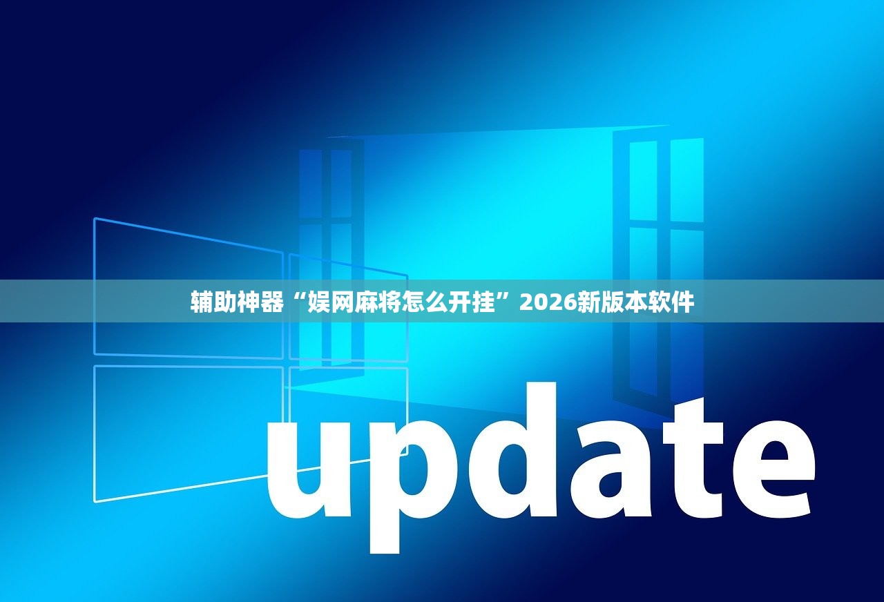 辅助神器“娱网麻将怎么开挂”2026新版本软件