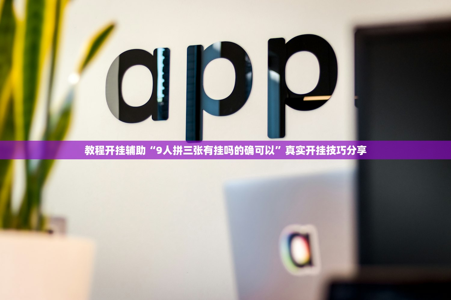 教程开挂辅助“9人拼三张有挂吗的确可以”真实开挂技巧分享