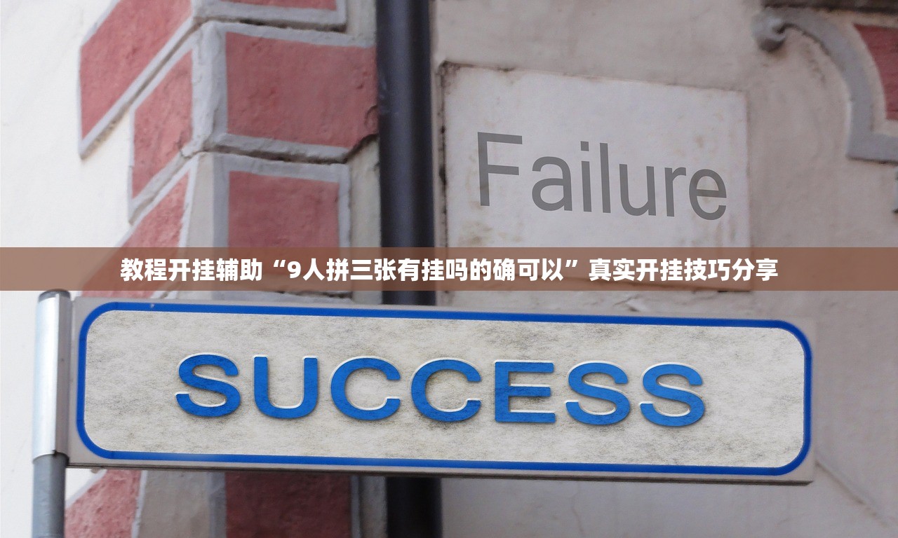教程开挂辅助“9人拼三张有挂吗的确可以	”真实开挂技巧分享