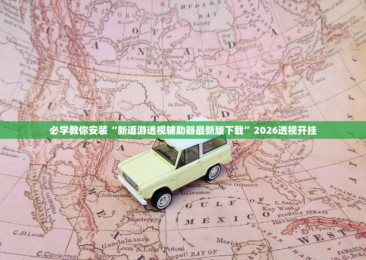 必学教你安装“新道游透视辅助器最新版下载”2026透视开挂