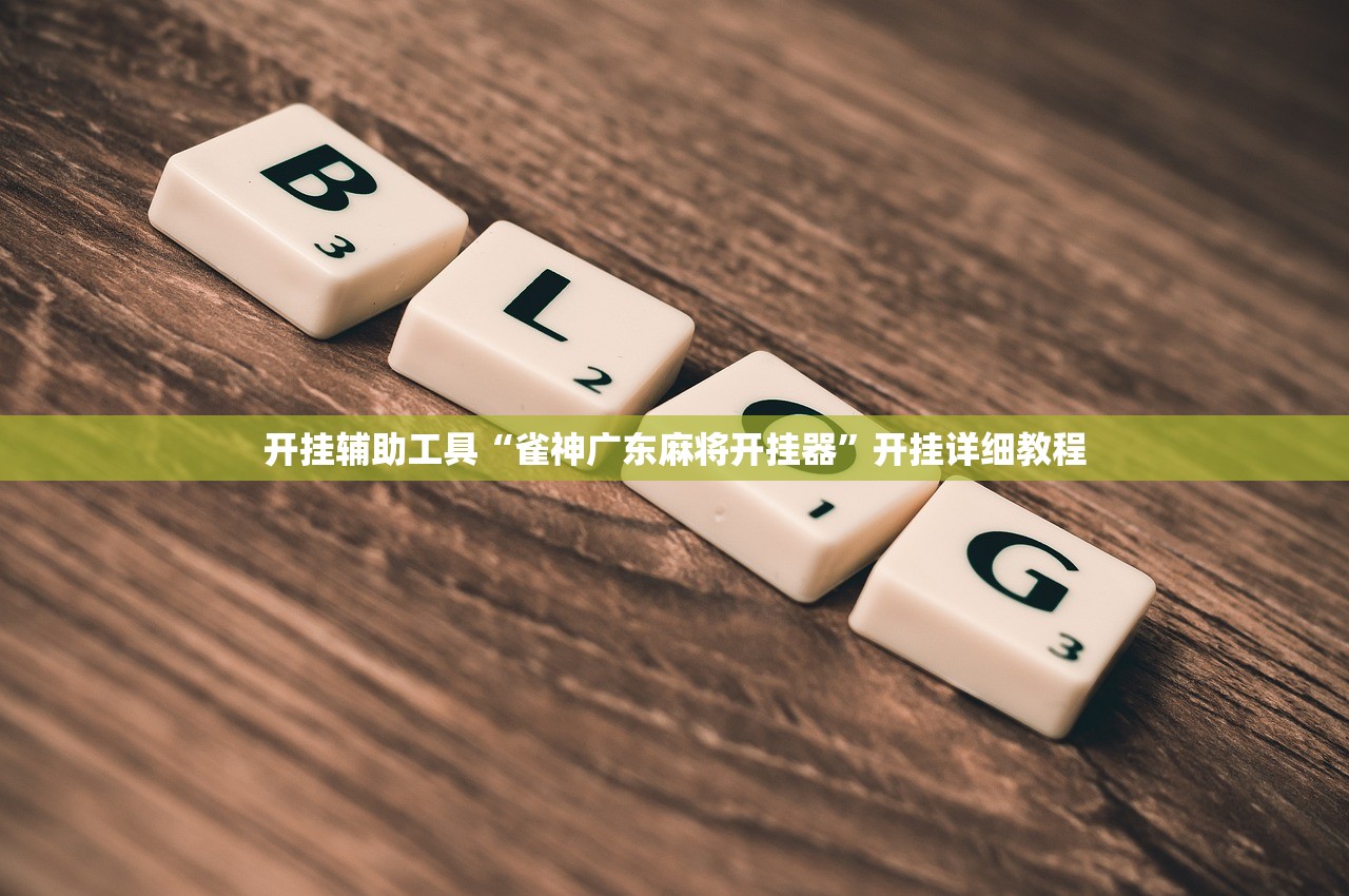玩家必读“wepoker透视脚本下载	”详细分享装挂步骤教程