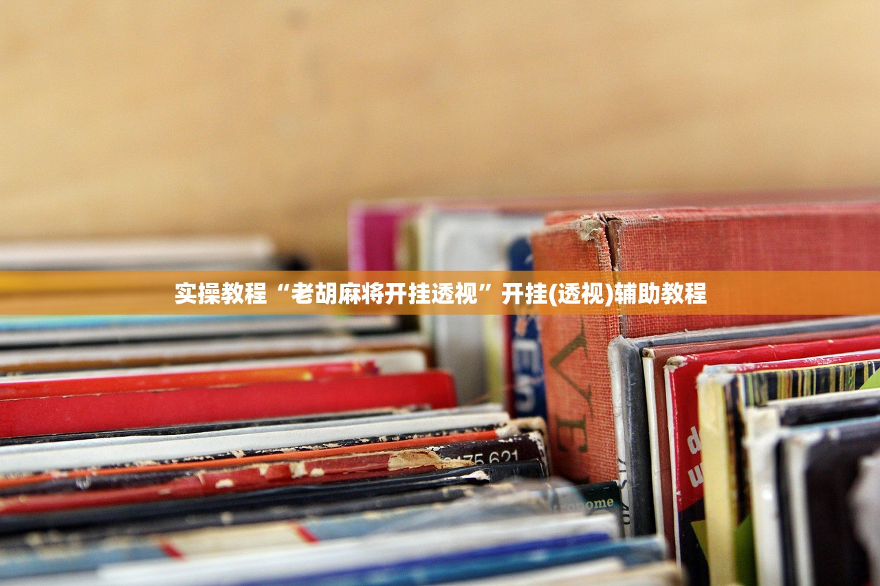 教程解析“微乐划水麻将可以开挂吗	”附开挂脚本详细教程-知乎