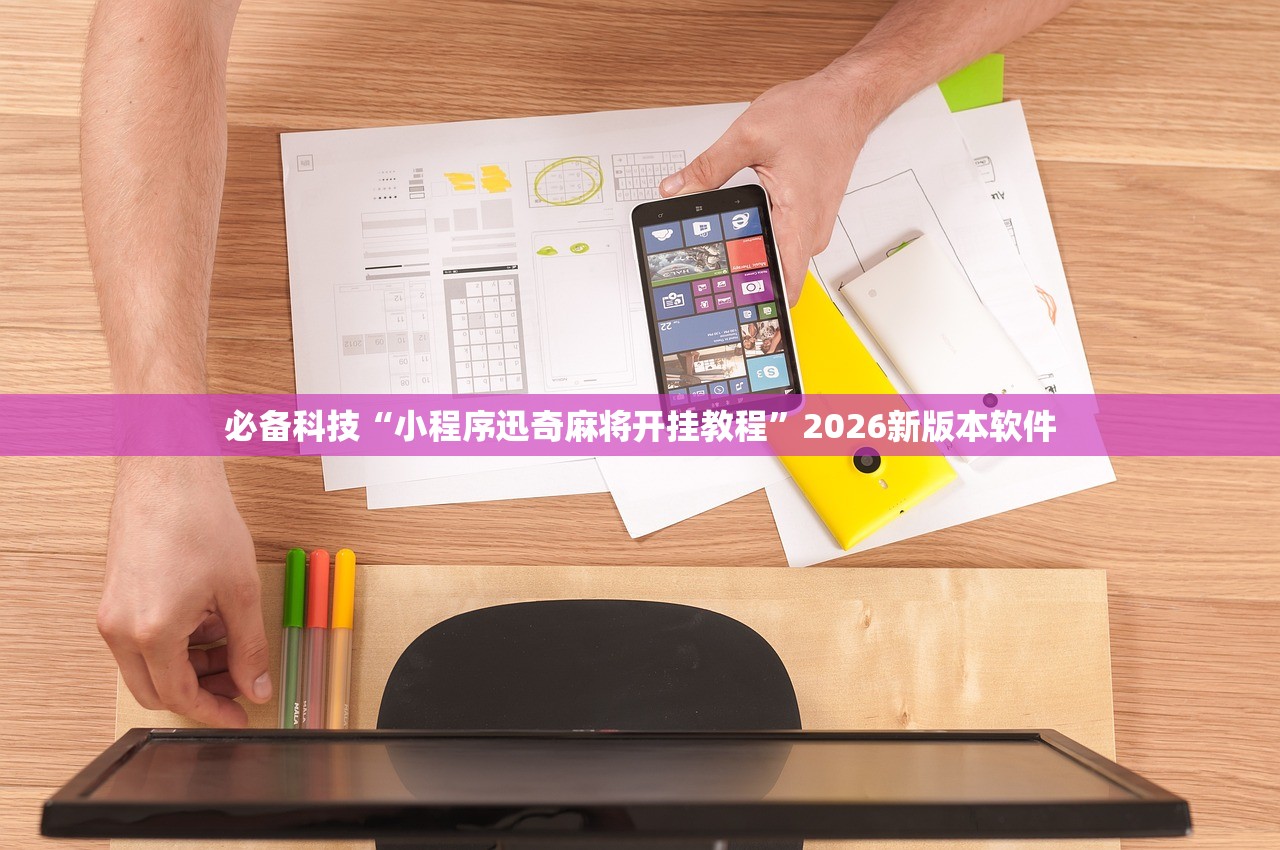 必备科技“小程序迅奇麻将开挂教程”2026新版本软件