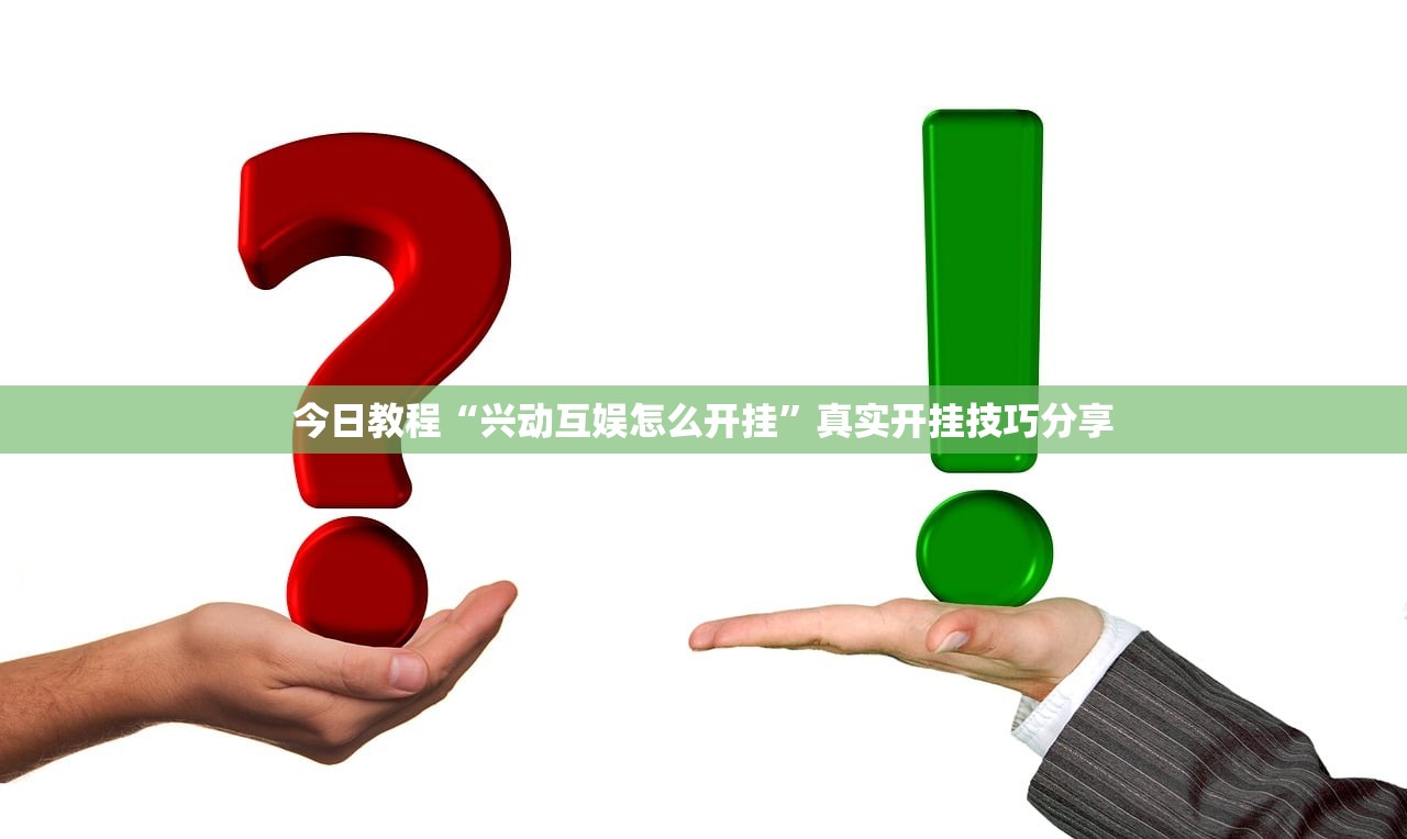 今日教程“兴动互娱怎么开挂	”真实开挂技巧分享