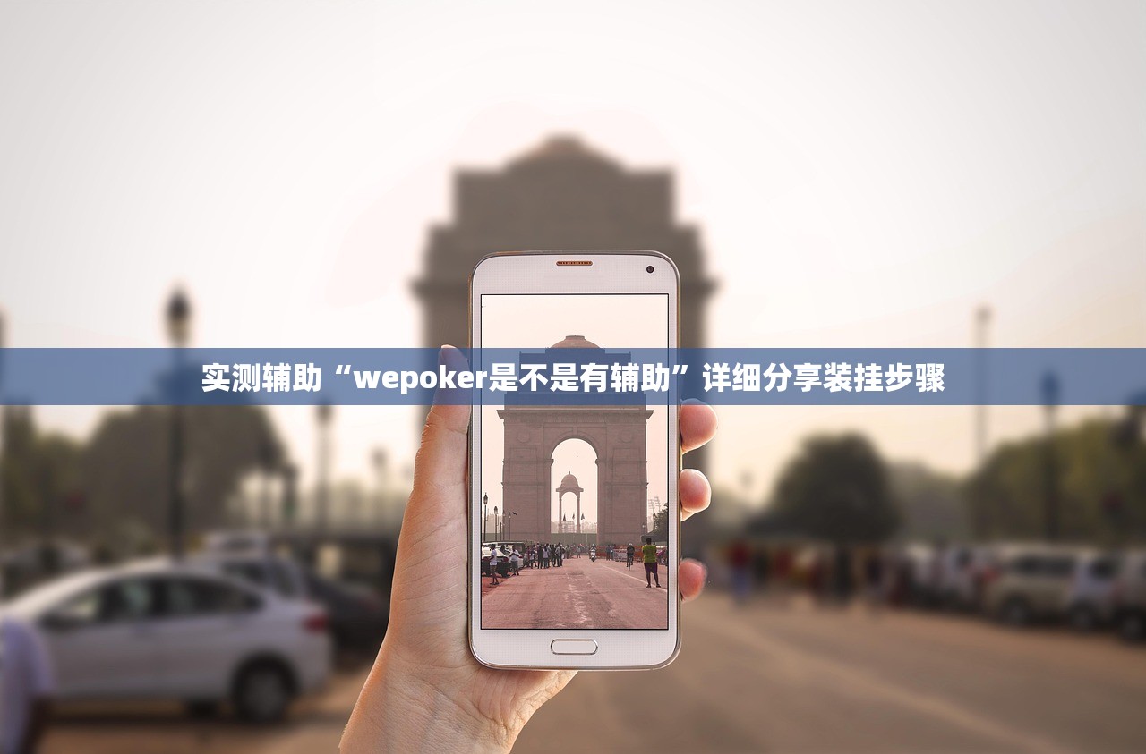实测辅助“wepoker是不是有辅助”详细分享装挂步骤