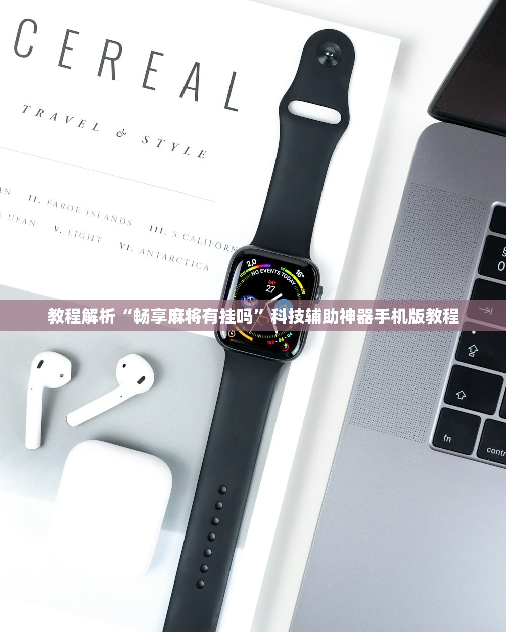 教程解析“畅享麻将有挂吗”科技辅助神器手机版教程
