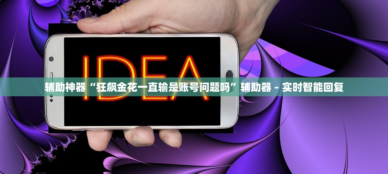 万能开挂辅助“酷玩联盟辅助器	”通用版下载教程！