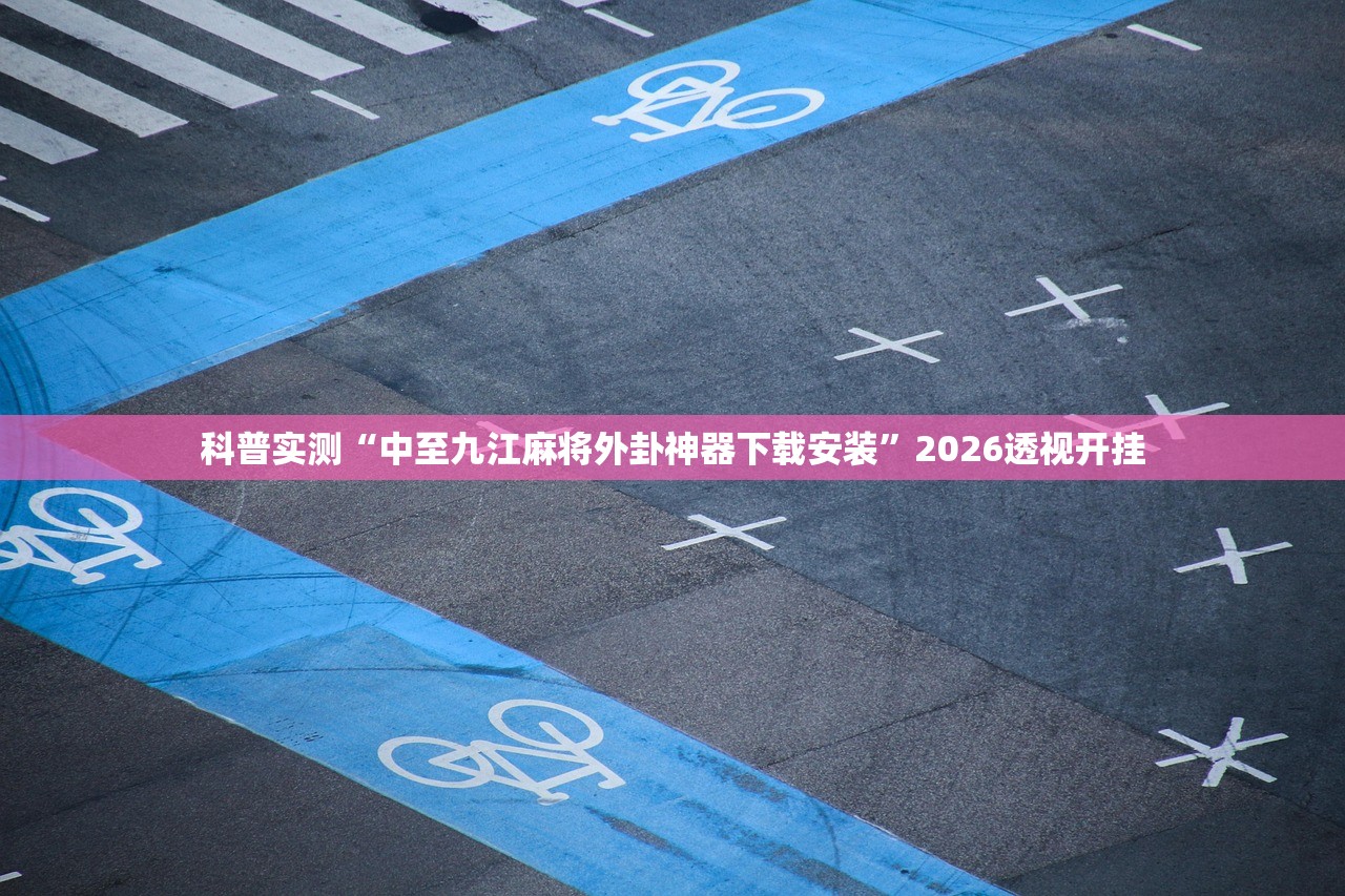 辅助神器“天蝎大厅透视专用神器”2026透视开挂