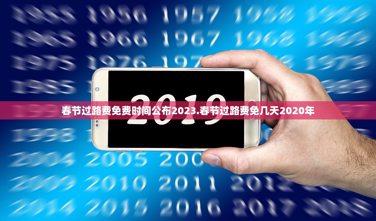 春节过路费免费时间公布2023.春节过路费免几天2020年