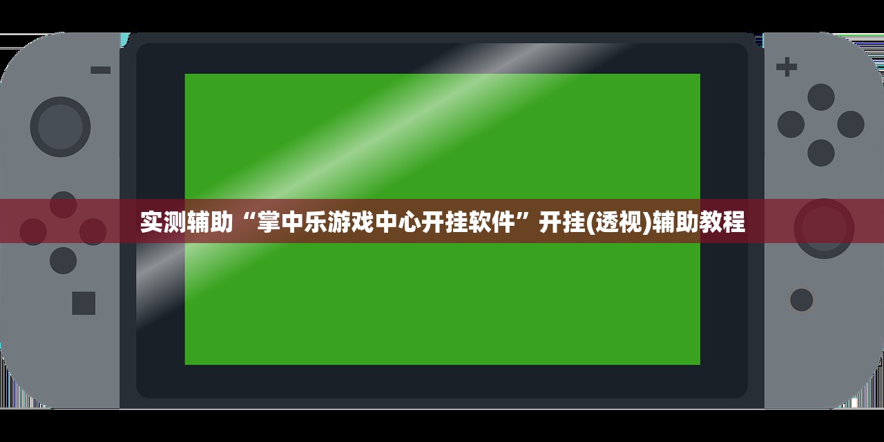 实测辅助“掌中乐游戏中心开挂软件”开挂(透视)辅助教程