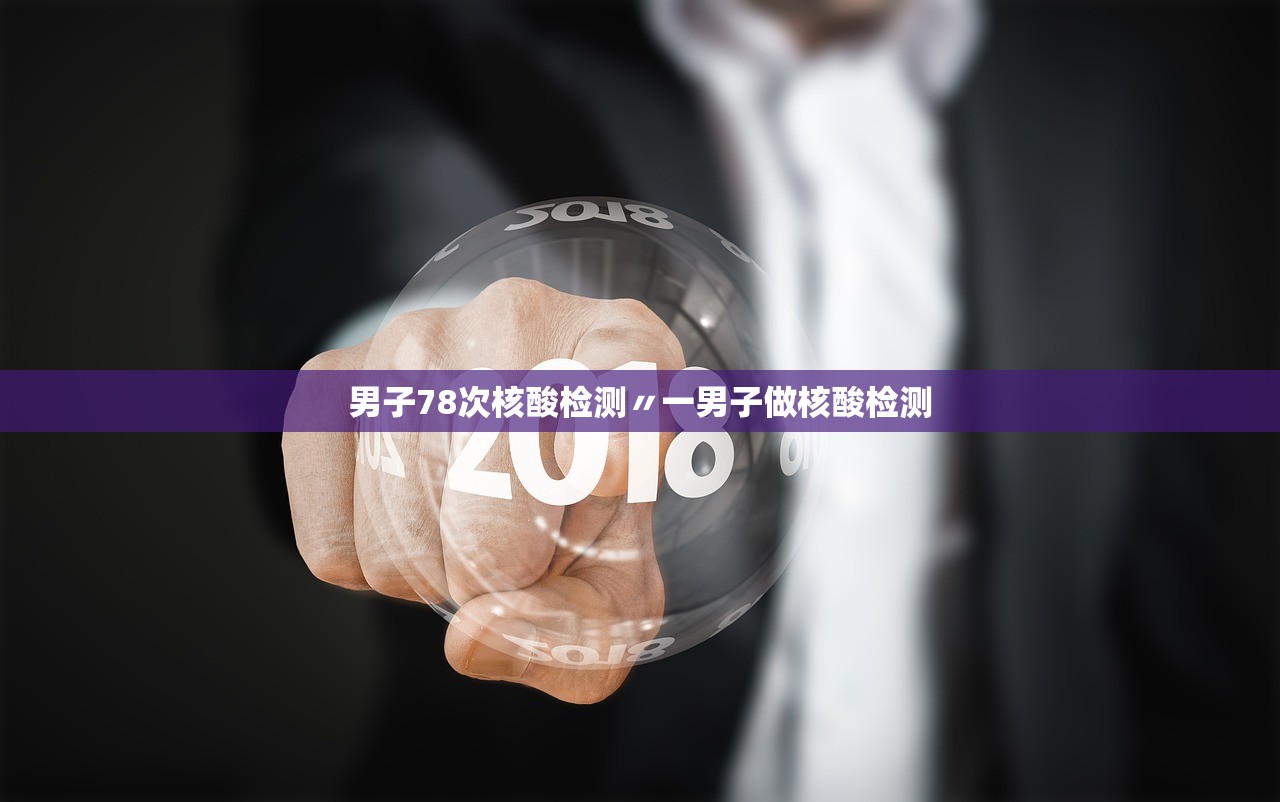 男子78次核酸检测〃一男子做核酸检测