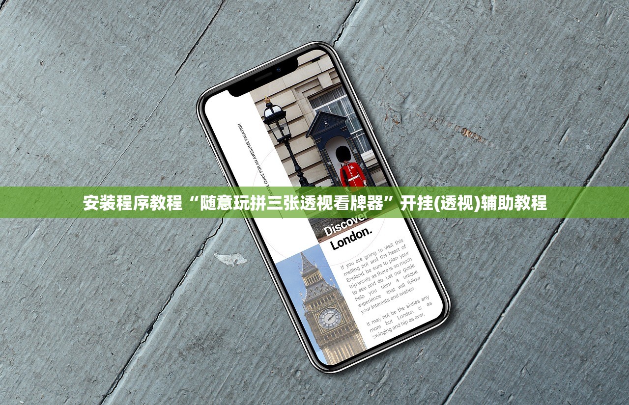 安装程序教程“随意玩拼三张透视看牌器”开挂(透视)辅助教程