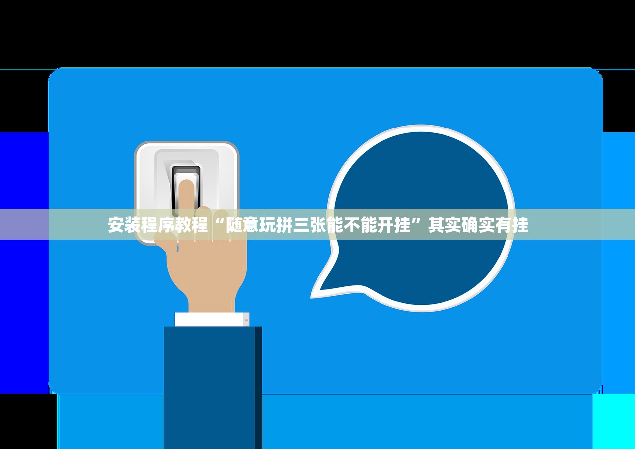 安装程序教程“微乐亲友房间怎么开挂”2026透视开挂