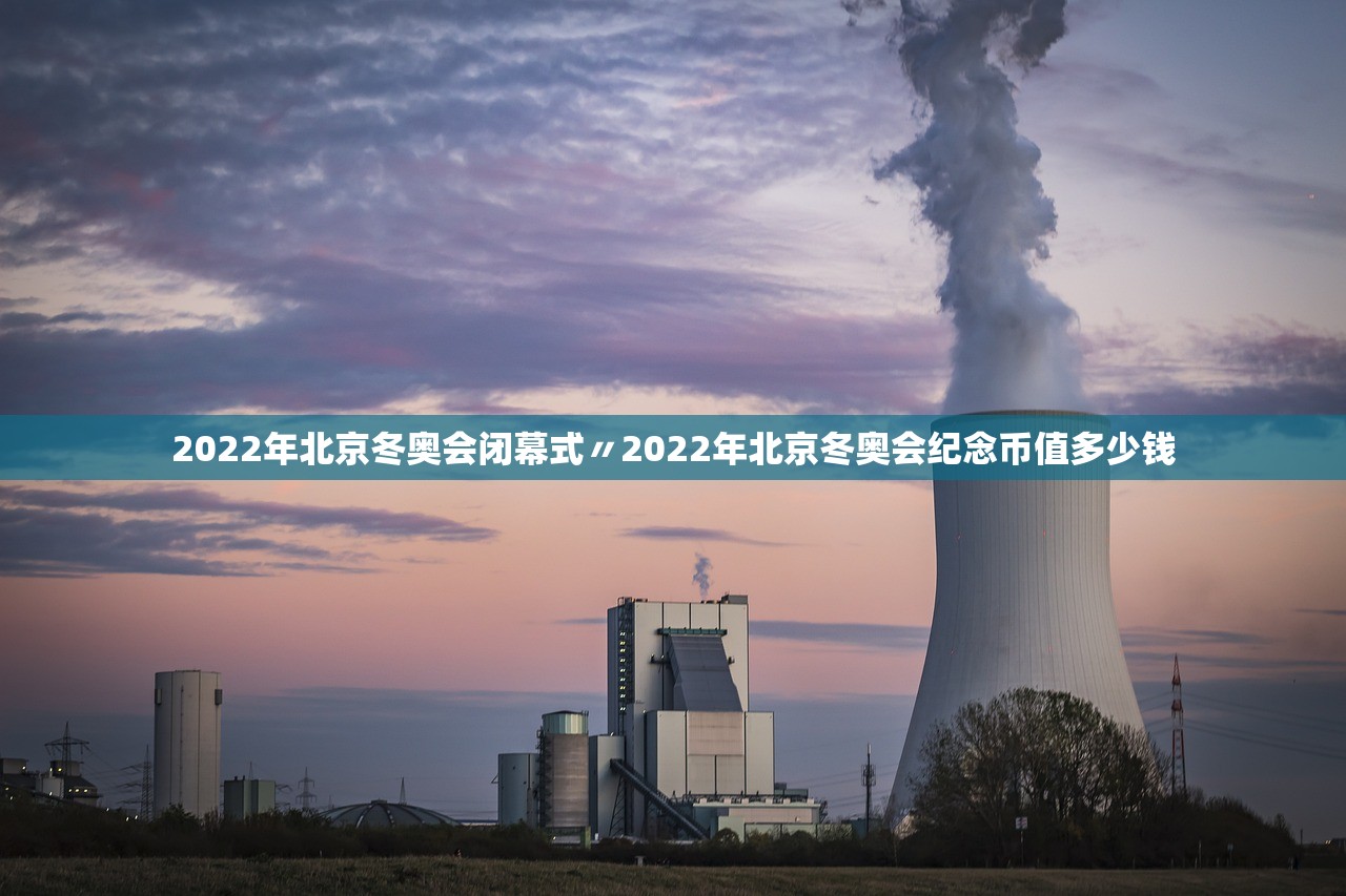2022年北京冬奥会闭幕式〃2022年北京冬奥会纪念币值多少钱