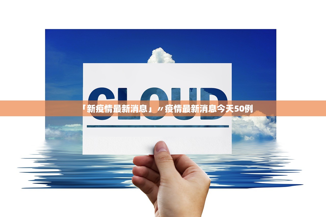 「新疫情最新消息」〃疫情最新消息今天50例