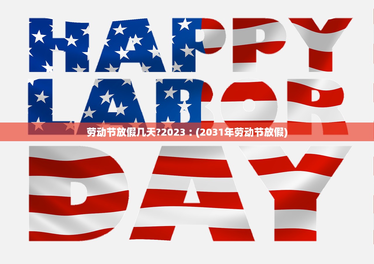 劳动节放假几天?2023︰(2031年劳动节放假)