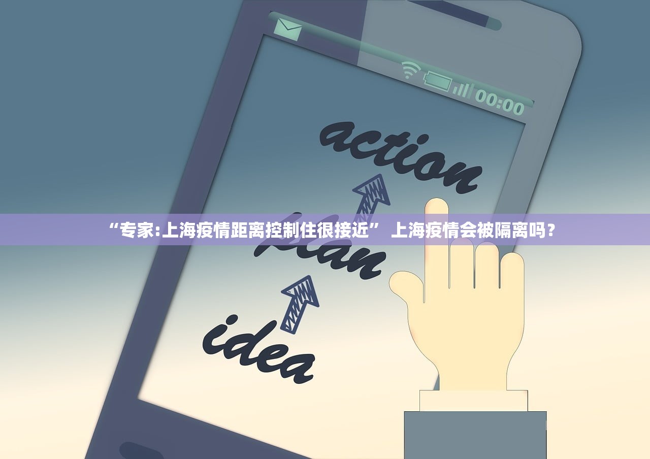 “专家:上海疫情距离控制住很接近	” 上海疫情会被隔离吗？