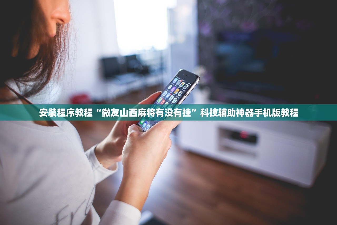 安装程序教程“微友山西麻将有没有挂	”科技辅助神器手机版教程