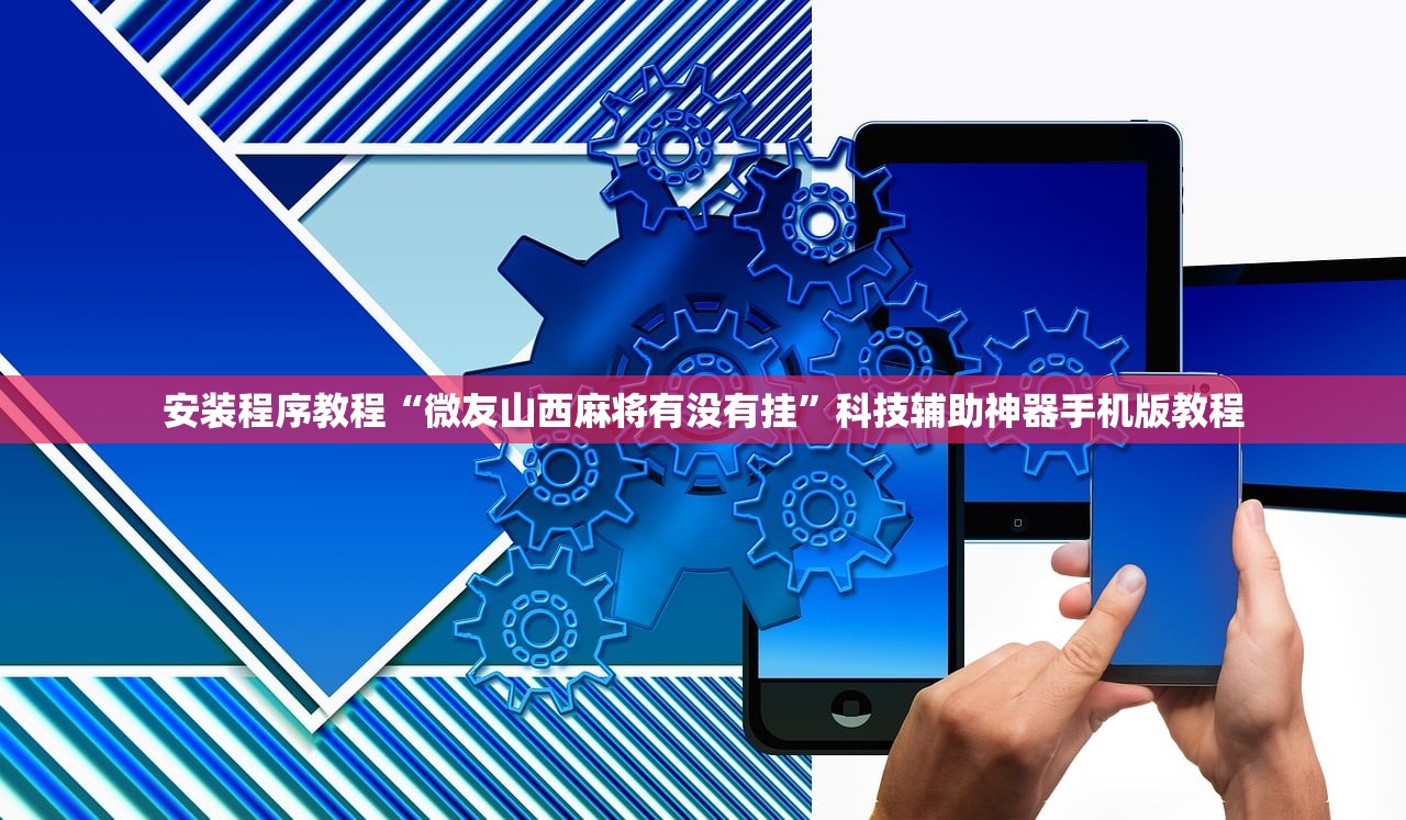 辅助神器“财神十三张挂怎么安装”辅助器 – 实时智能回复