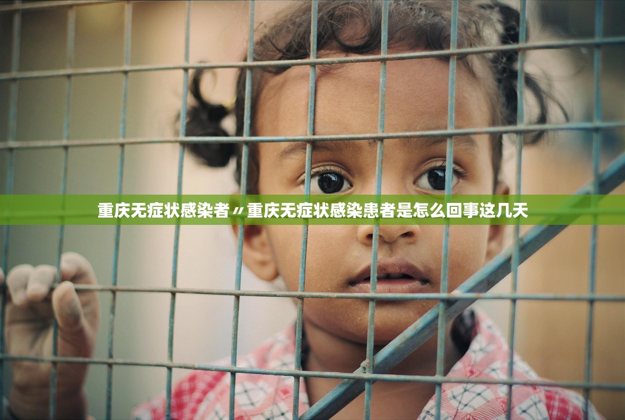 重庆无症状感染者〃重庆无症状感染患者是怎么回事这几天 重庆无症状感染者〃重庆无症状感染患者是怎么回事这几天