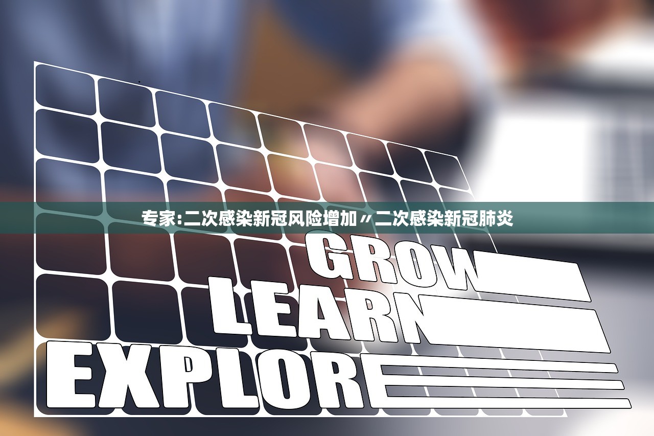 专家:二次感染新冠风险增加〃二次感染新冠肺炎