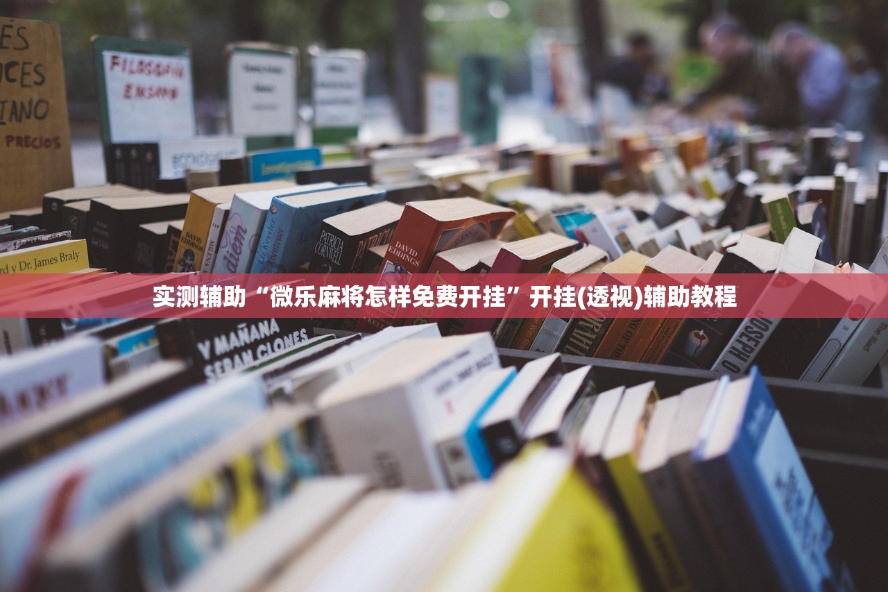 玩家必搜“甘孜娱乐中心有没有挂”2026透视开挂