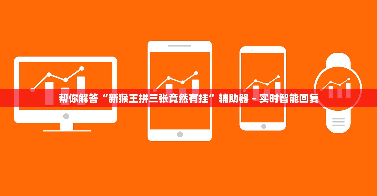 玩家必读“新蜜瓜大厅拼三张辅助神器”其实确实有挂