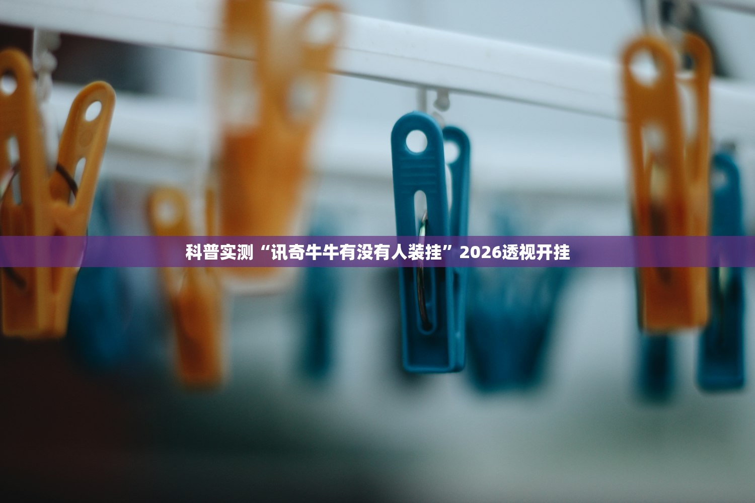 科普实测“玉溪娱乐室捞腌菜可以开挂吗”附开挂脚本详细步骤