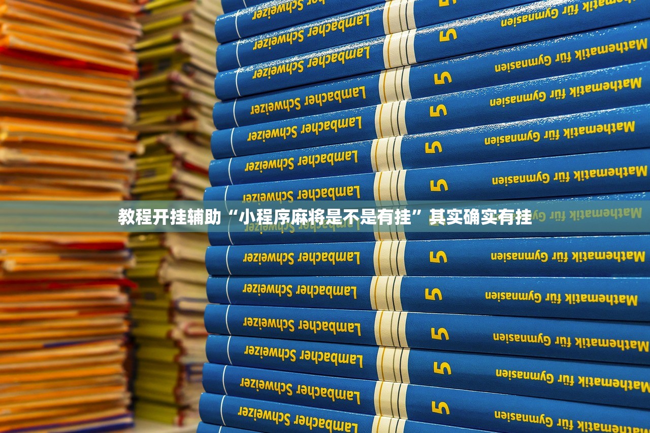 教程开挂辅助“小程序麻将是不是有挂	”其实确实有挂