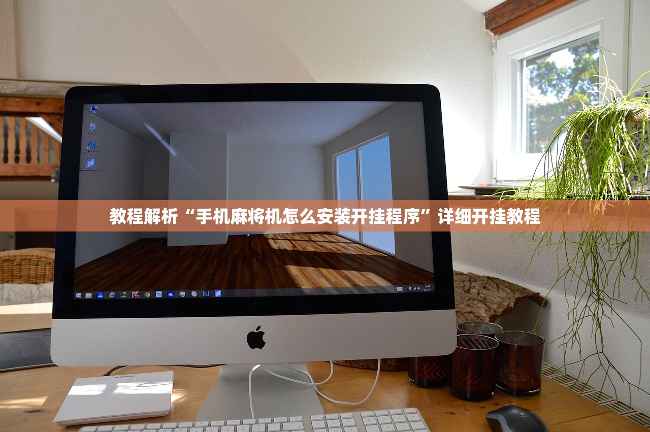 教程解析“手机麻将机怎么安装开挂程序	”详细开挂教程