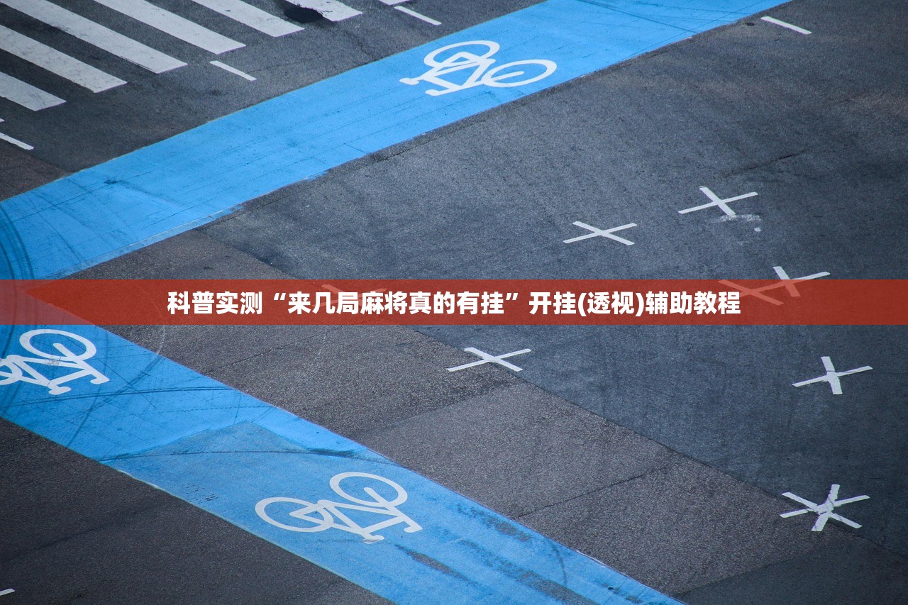 科普实测“来几局麻将真的有挂”开挂(透视)辅助教程