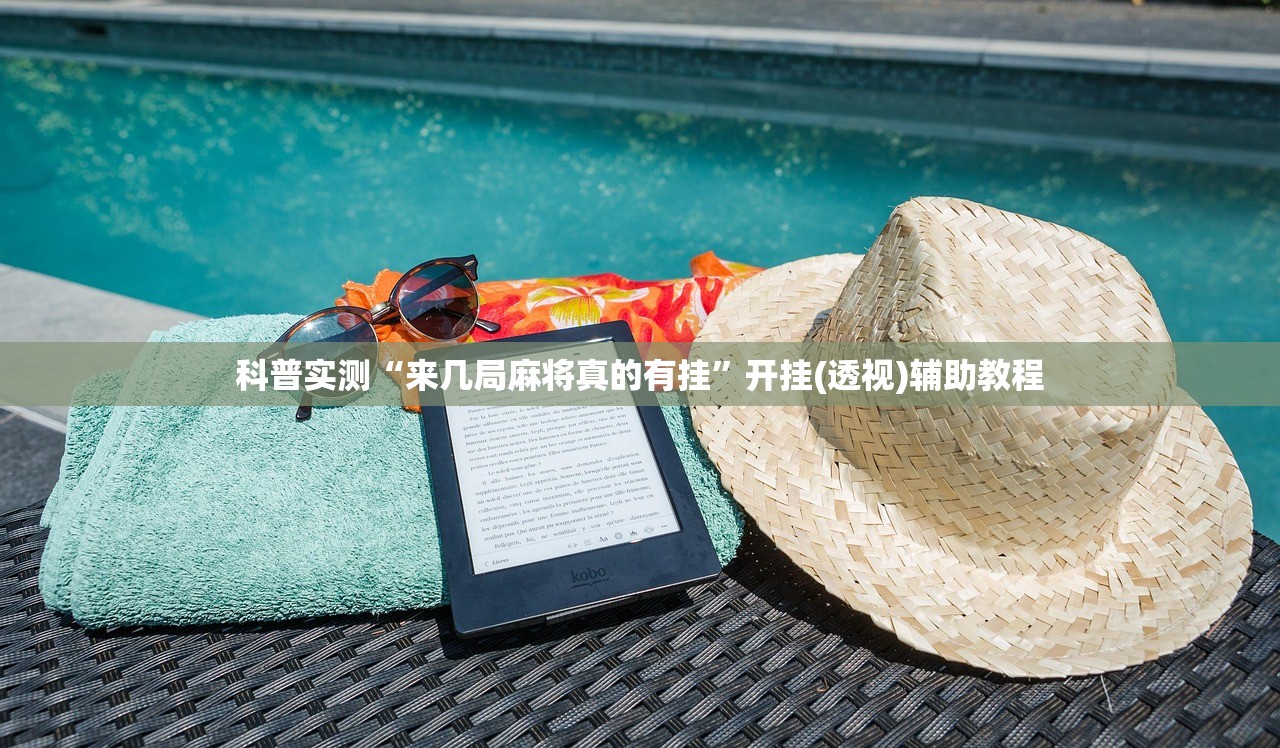 科普实测“来几局麻将真的有挂”开挂(透视)辅助教程
