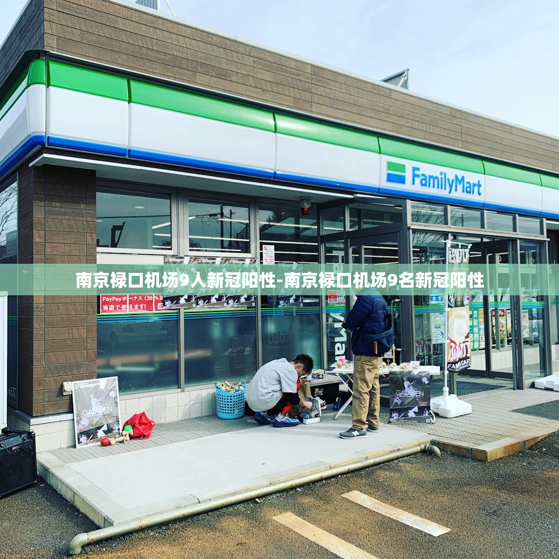 南京禄口机场9人新冠阳性-南京禄口机场9名新冠阳性
