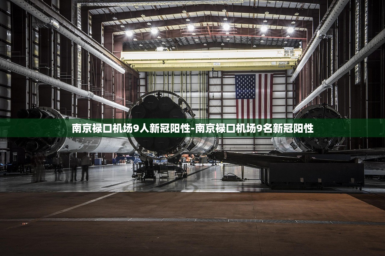 南京禄口机场9人新冠阳性-南京禄口机场9名新冠阳性