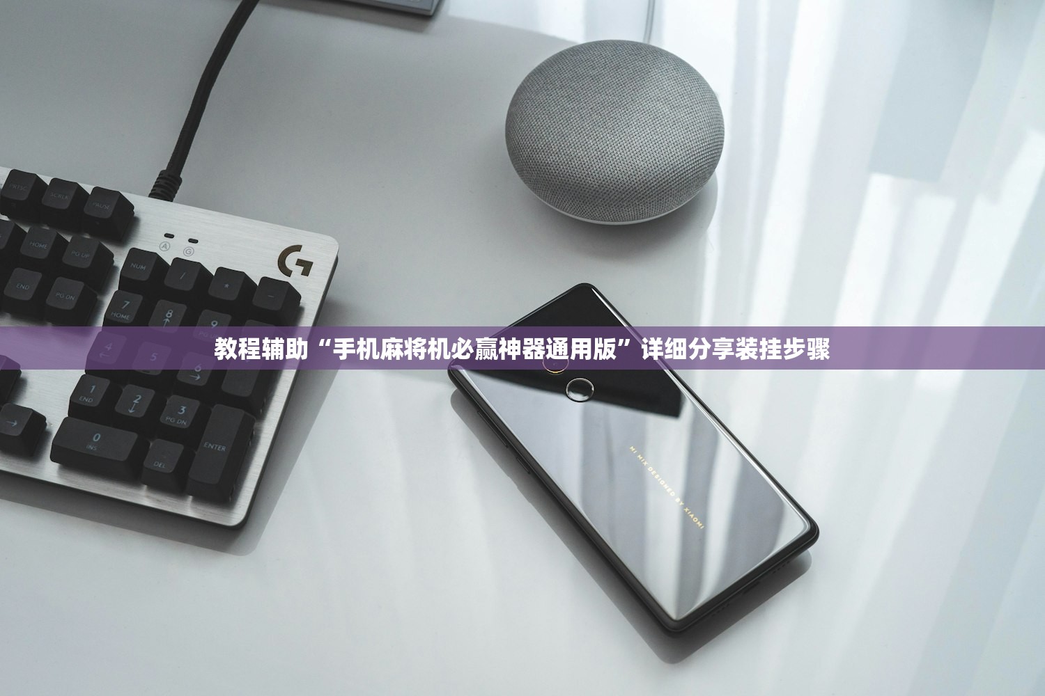 教程辅助“手机麻将机必赢神器通用版	”详细分享装挂步骤