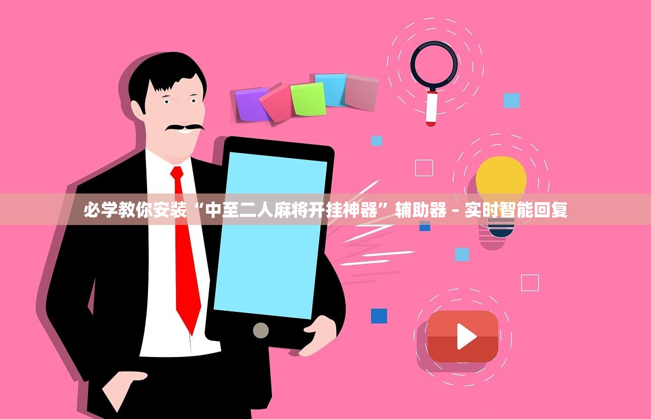 必学教你安装“中至二人麻将开挂神器	”辅助器 – 实时智能回复