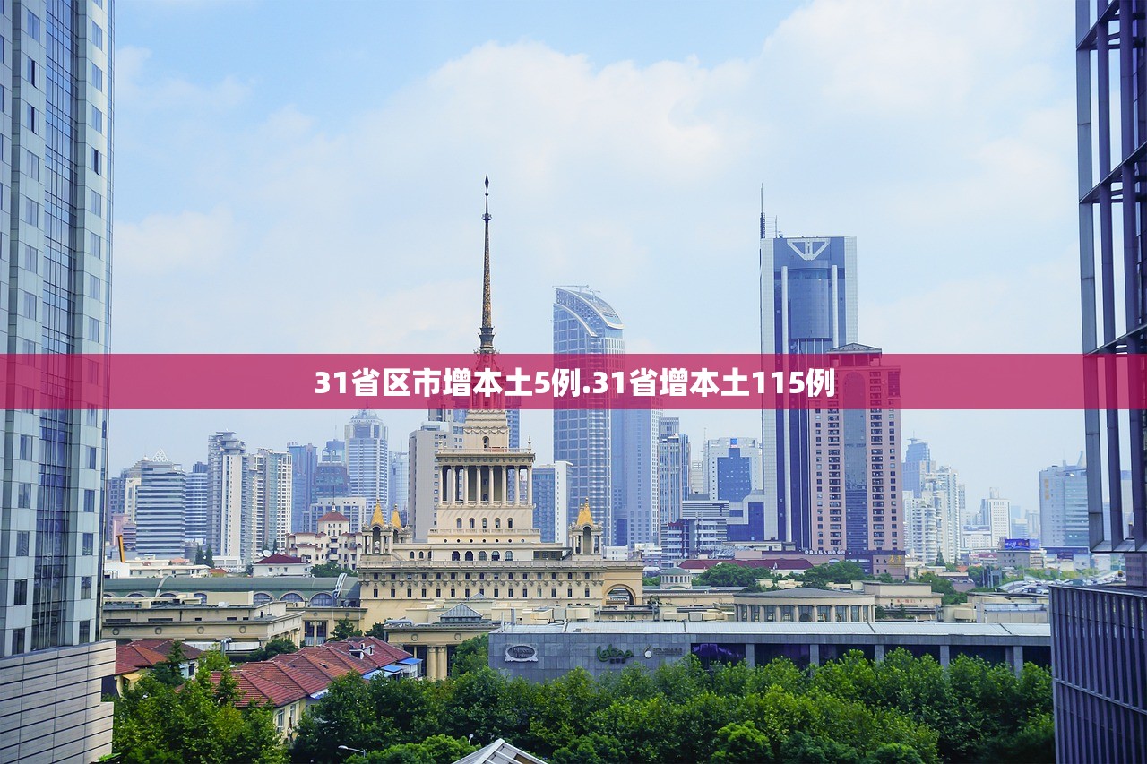 31省区市增本土5例.31省增本土115例