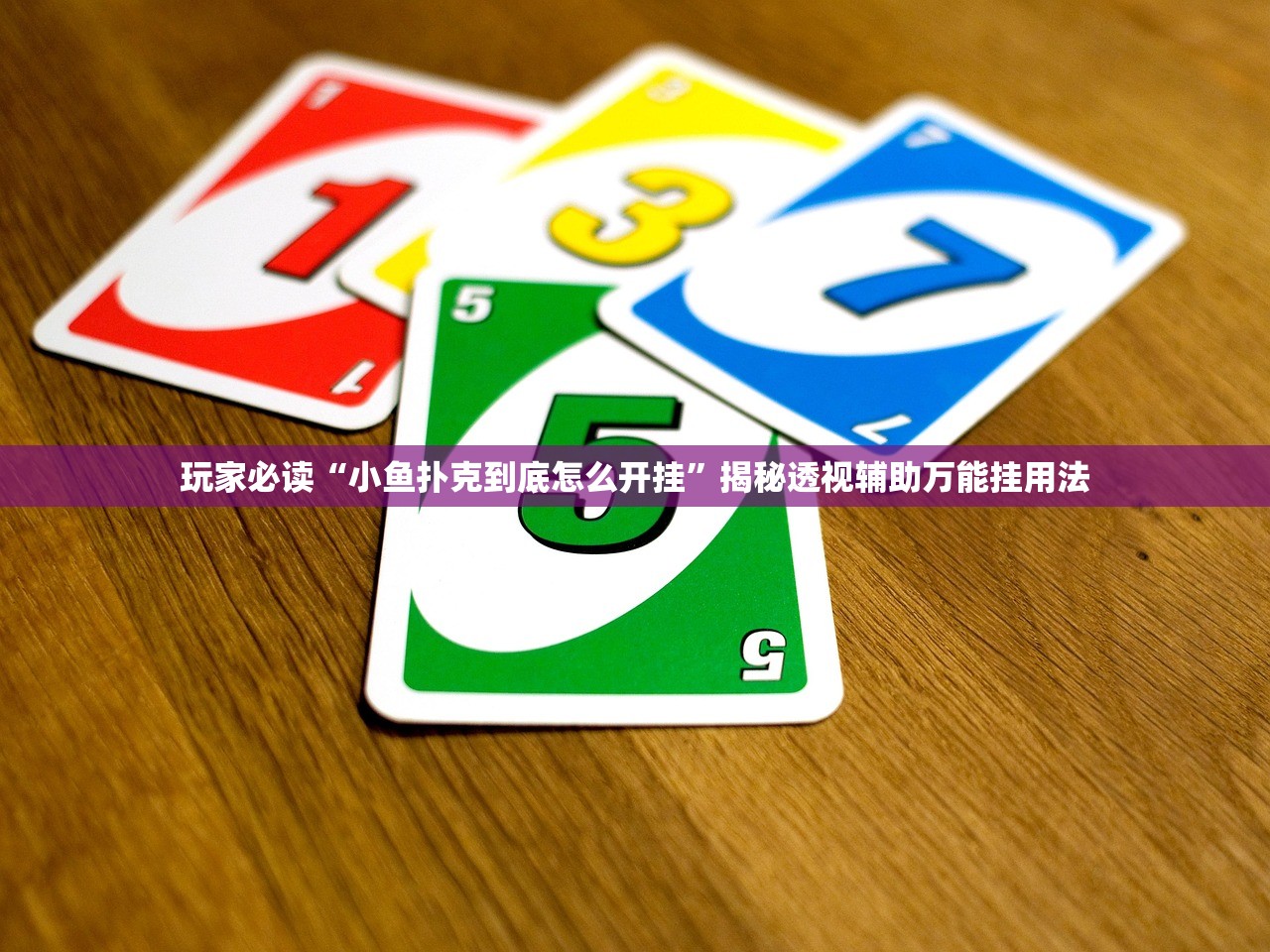 玩家必读“小鱼扑克到底怎么开挂	”揭秘透视辅助万能挂用法