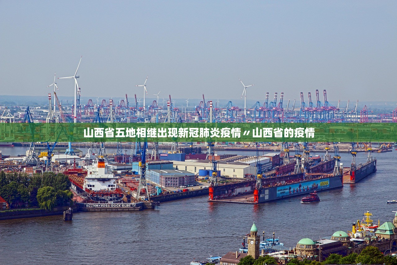 山西省五地相继出现新冠肺炎疫情〃山西省的疫情