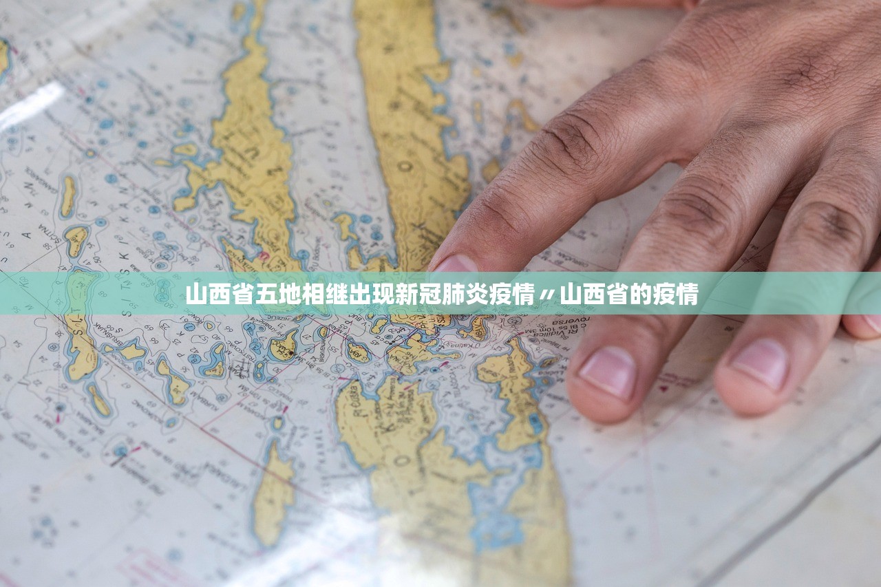 山西省五地相继出现新冠肺炎疫情〃山西省的疫情
